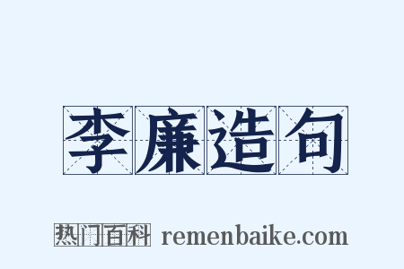 李廉造句是什么意思的图片